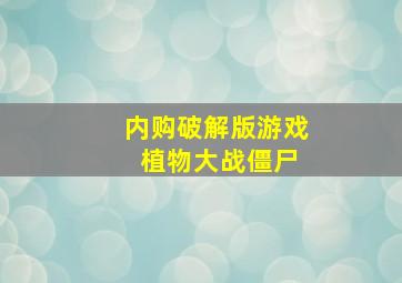 内购破解版游戏 植物大战僵尸